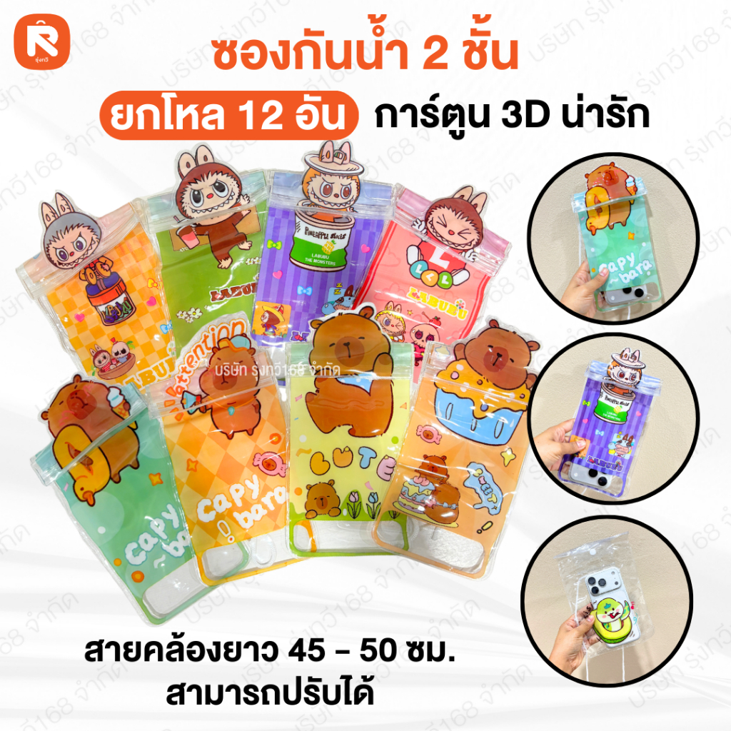 ซองกันน้ำ (12ชิ้น) มีสายคล้อง ลายการ์ตูนน่ารัก ลายลาบูบู้ ลายกระต่าย หมีแพนด้า คาบิบาร่า แมวสตอเบอรี่ สนัขแตงโม ราคา ถูกที่สุด ดีลบีเคเค แกลเลอรีภาพที่ 2