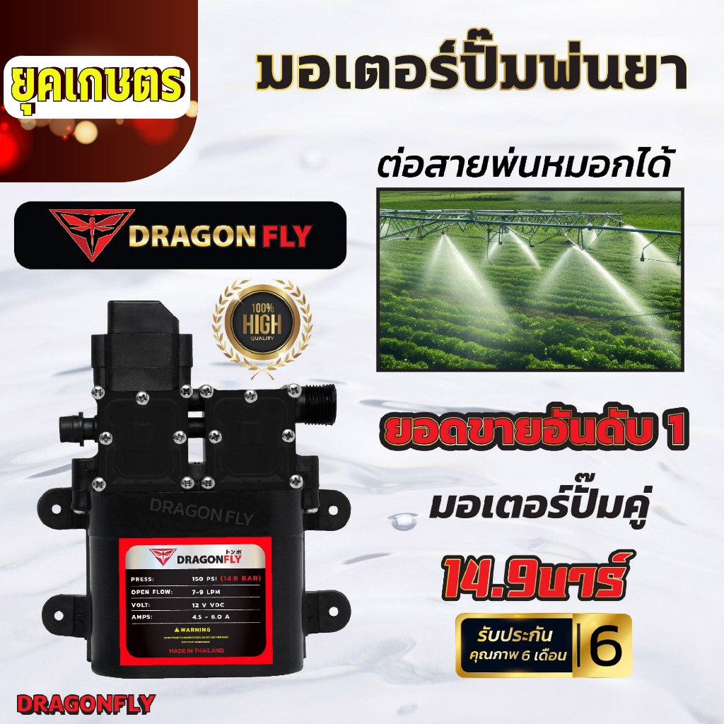 มอเตอร์ปั๊มคู่ 14.9 บาร์ 12 โวลล์ มอเตอร์ปั้มพ่นยา มอเตอรปั้มพ่นหมอก ปั้มพ่นหมอก