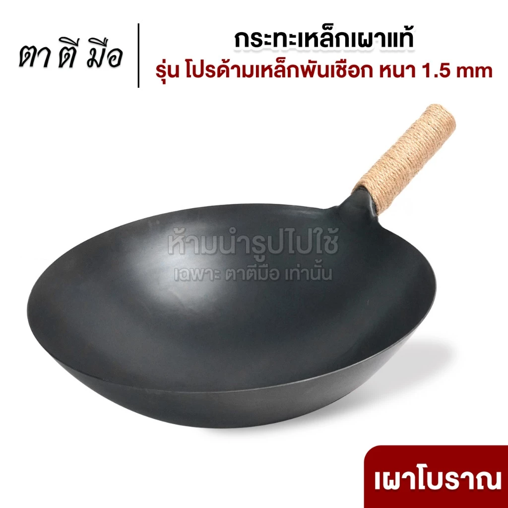 ตาตีมือ กระทะเหล็กเผา รุ่นโปร พันด้ามกันร้อน ทรงญี่ปุ่น เผาแล้ว เคลือบน้ำมันธรรมชาติ ลดการติดกระทะ แบรนด์คนไทย รับประกัน