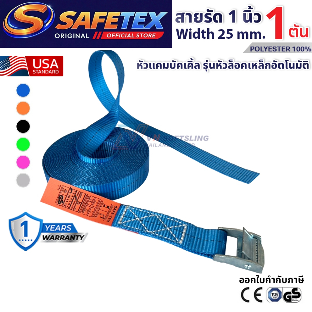 สายรัดวันเวย์ 1 ตัน (หัวล็อกอัตโนมัต) SAFETEX USA สายรัดมอไซด์ สายรัดของ สายรัดรถ สายรัดไรเดอร์