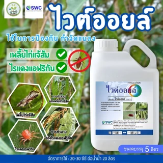 ไวต์ออยล์ ขนาด 5 ลิตร (แกลลอน) เชอร์วูต ปิโตเลียมออยล์ คุมไข่ เพลี้ย #แอลเจอะโกร
