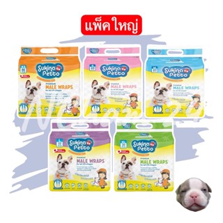 Sukina Petto Male Wrap แพ็คใหญ่!!! โอบิสำหรับสุนัขเพศผู้