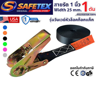 สายรัดวันเวย์ 1 ตัน (หัวก๊อกแก๊ก) SAFETEX USA สายรัดมอไซด์ ส…