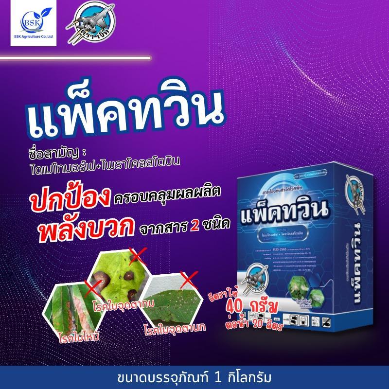 แพ็คทวิน ไดเมโทมอร์ฟ+ไพราโคลสโตรบิน ขนาด 1 kg (บ.เจ็ท)