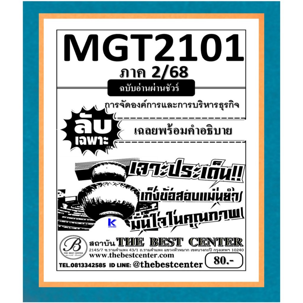 ลับเฉพาะ MGT2101 หลักการจัดการธุรกิจ ฉบับอ่านผ่านชัวร์ ภาค 2/68