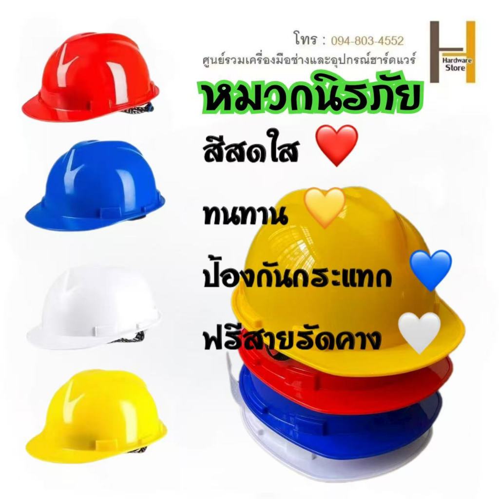 หมวกนิรภัย safety helmet หมวกเชฟตี้  หมวกกันกระแทก  สีสดใส หมวกช่าง  แถมฟรีสายรัดคาง ราคาถูก 1 ใบ