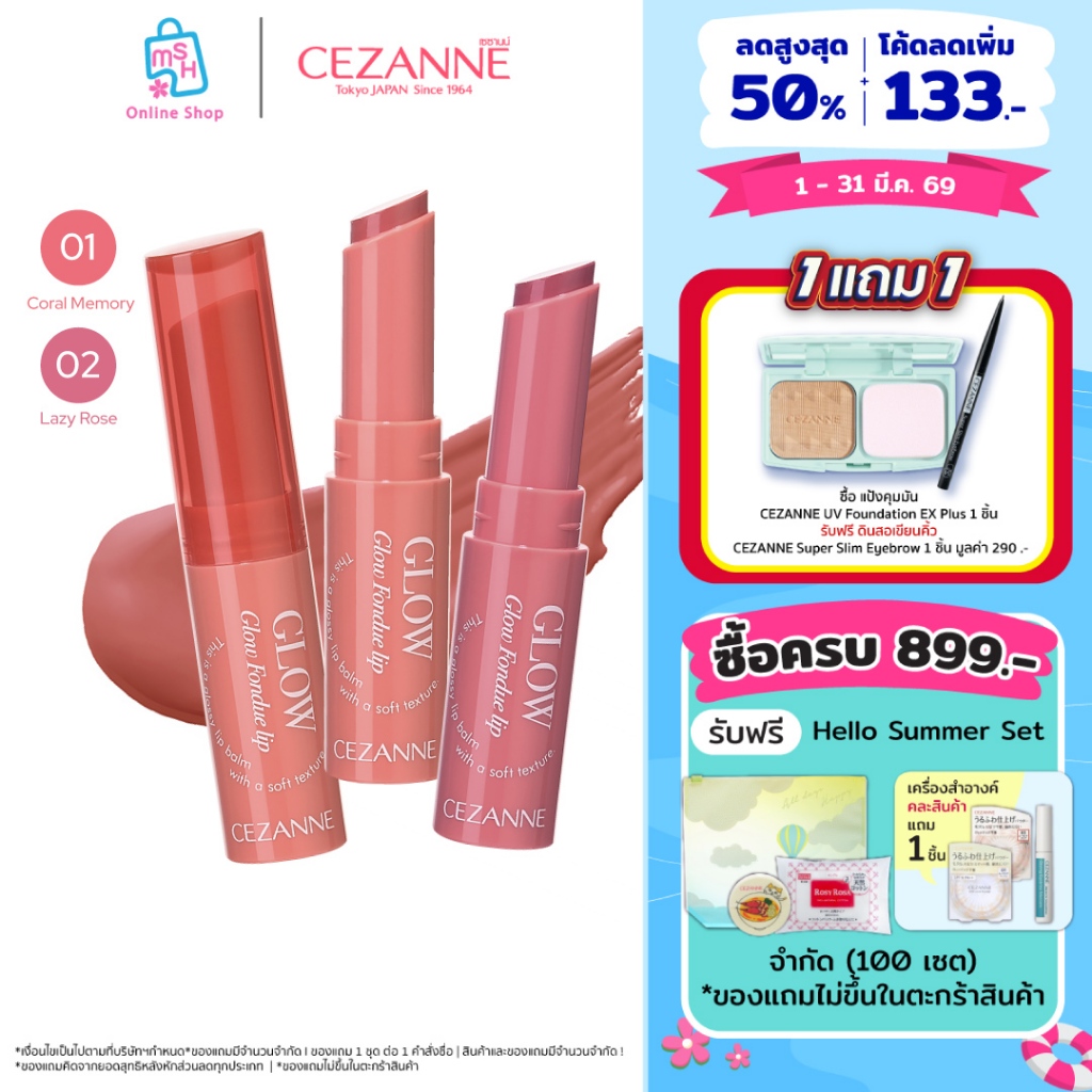 CEZANNE Glow Fondue Lip ลิปบาล์มเนื้อฟองดูว์