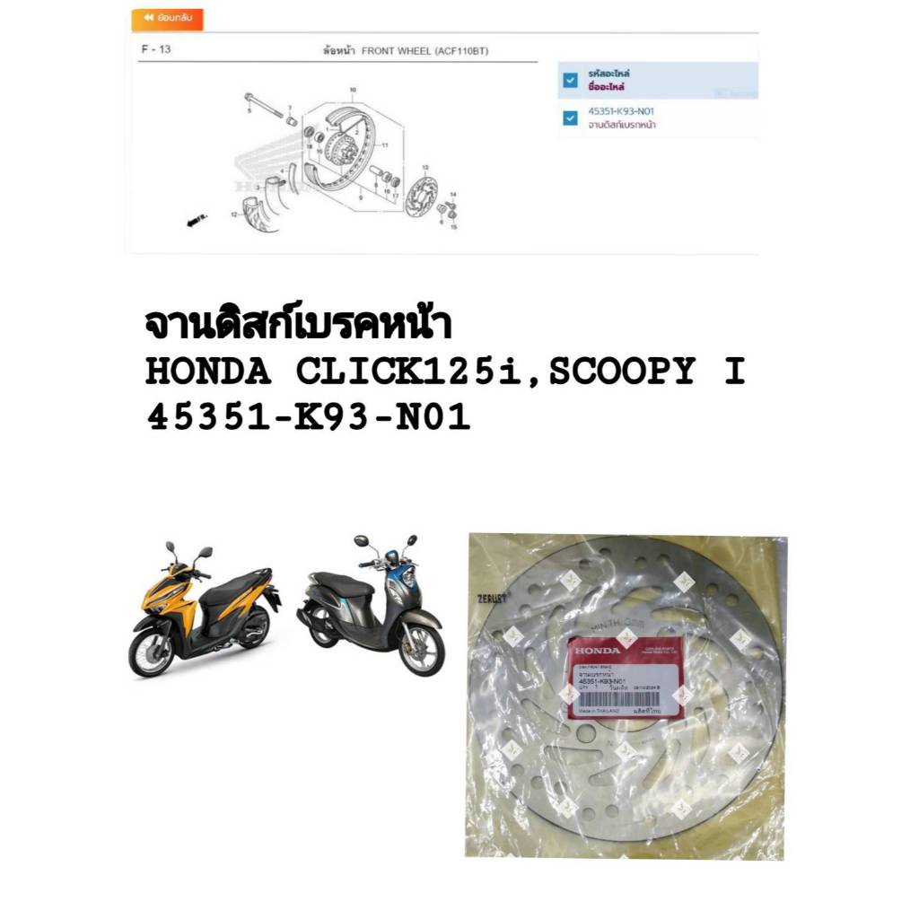 [รถจักรยานยนต์[ของแท้]จานดิสก์เบรคหน้า /จานเบรคล้อหน้า สำหรับ HONDA CLICK125i,SCOOPY-I แท้ศูนย์ รหัส