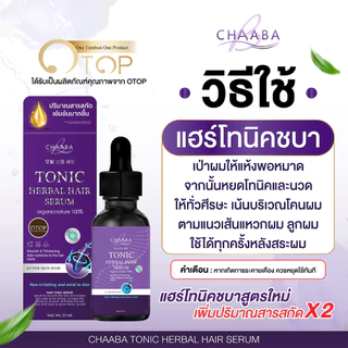 [แชมพูแฮร์โทนิค 1 ขวด +แฮร์โทนิค 1 ขวด]ช่วยให้ผมนุ่ม ทำให้ผมเงางาม Chaaba ร้านเจ้าของแบรนด์ ส่งฟรี