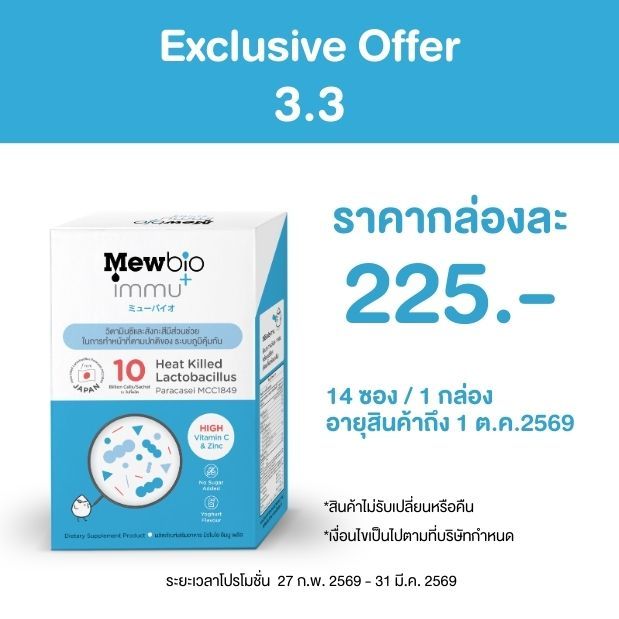 ผลิตภัณฑ์เสริมอาหาร มิวไบโอ อิมมู พลัส Mewbio Immu+  (Heat-Killed Lactobacillus paracasei MCC1849) - หมดอายุ 01/10/2026