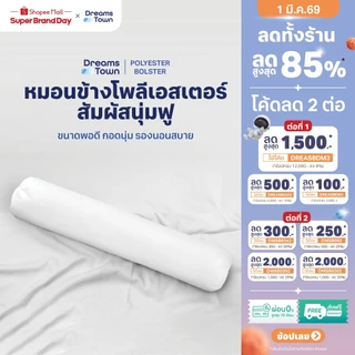 Dreamstown หมอนข้าง ใยฟู ให้สัมผัสนุ่มสบาย เกรดพรีเมี่ยม ผ้าคลุมไมโครไฟเบอร์ Polyester Bolster