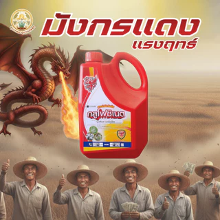 ยาฆ่าหญ้า ยากำจัดวัชพืช(พรีเมียม)กลูโฟซิเนต แอมโมเนีย น้ำสีฟ้ามังกรแดง(เห็นผลไวกว่า)ขนาด4ลิตร(1แกลลอน)