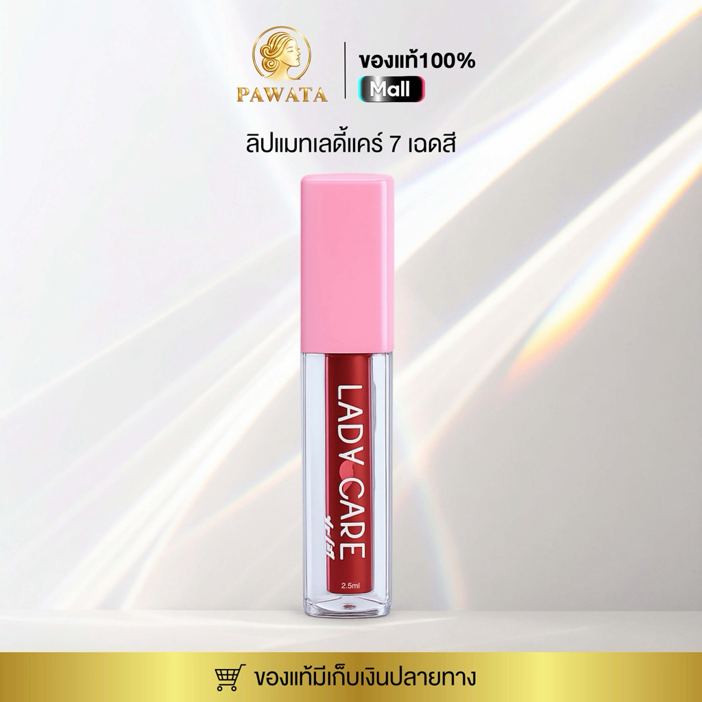 💄 ลิปแมทเลดี้  LipLady LadyCare  2.5 g. Lip Matte 💄 เนื้อกำมะหยี่