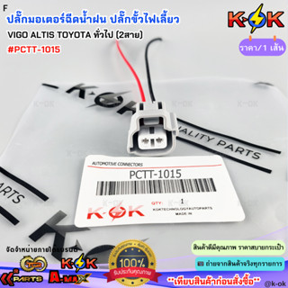 ปลั๊กมอเตอร์ฉีดน้ำฝน ปลั๊กขั้วไฟเลี้ยว VIGO ALTIS TOYOTA ทั่…