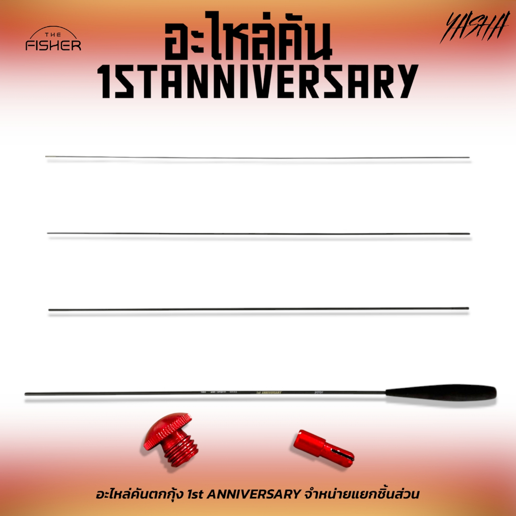 A14 อะไหล่คันตกกุ้ง EBI:YASHA 1 ST ครบรอบ ระยะ 160 และ 180