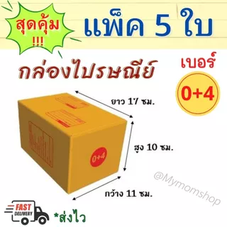 (ส่งด่วน) แพค 5 ใบ กล่องพัสดุ 📦กล่องไปรษณีย์ แพ๊คสินค้า ✅ครบทุกไซต์ สีน้ำตาล **พร้อมส่ง**