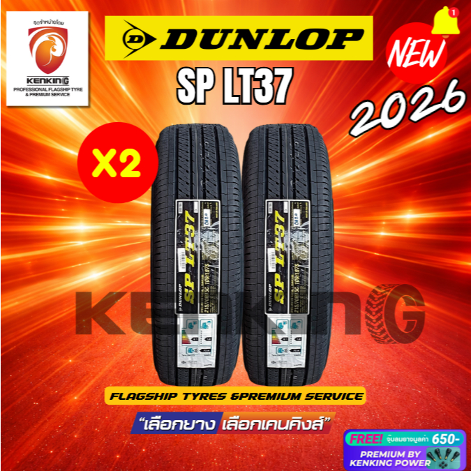 ยางราคาส่ง DUNLOP รุ่น SP LT37 ยางใหม่ปี 2025-2026🔥 ( 2 เส้น) ยางขอบ15-16 Free!! จุ๊บยาง Kenking Pre