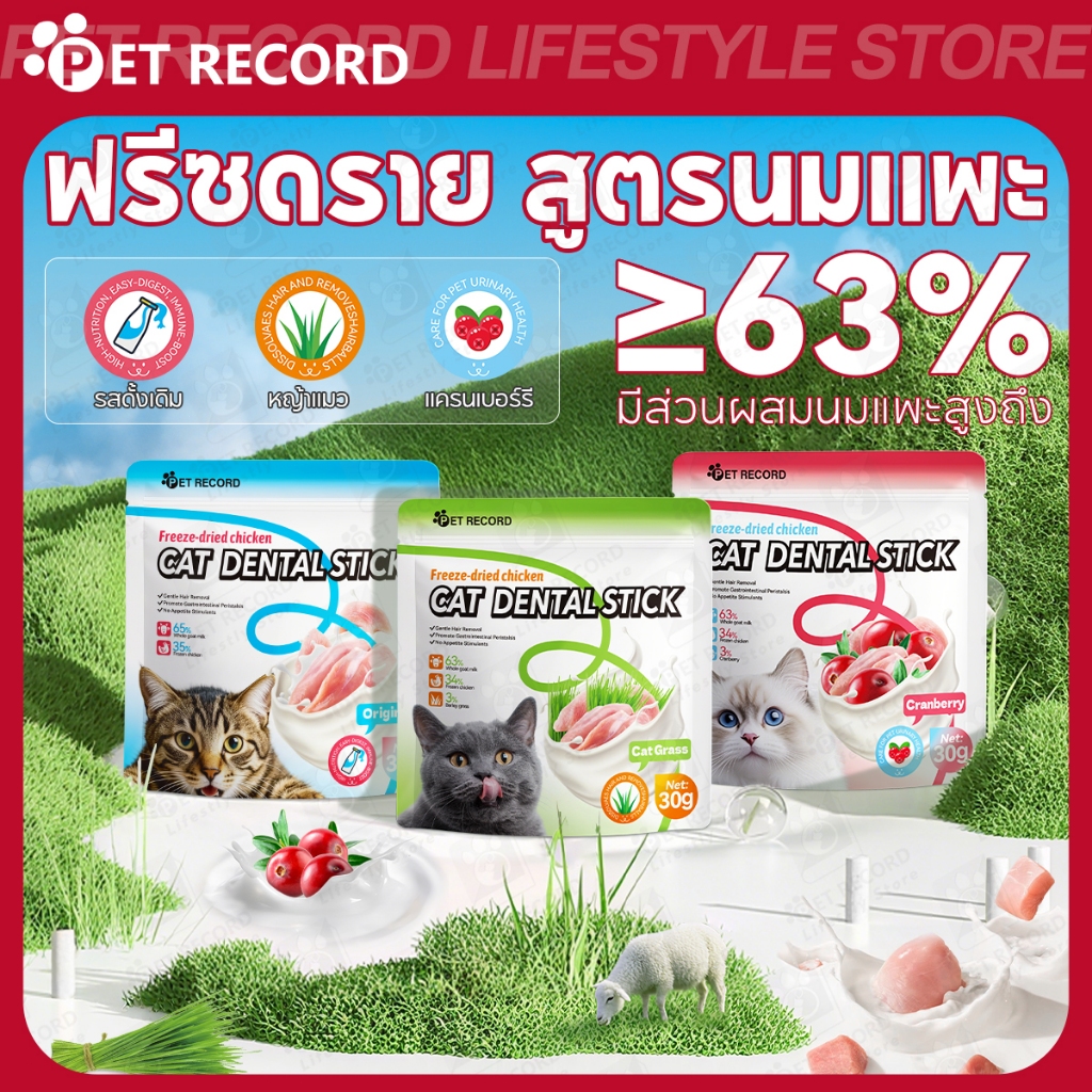 【PET RECORD】ขนมแมวฟรีซดราย 30g เนื้อสัตว์แท้ 100% โปรตีนสูง หลายรสชาติ อร่อย ถูกใจน้องแมว