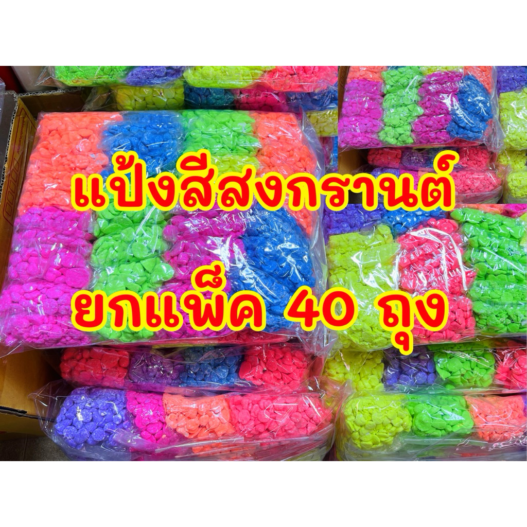แป้งสีสงกรานต์ แป้งสงกรานต์ ยกแพ็ค 40 ถุงเล็ก คละสี ถุงละ40-50กรัม ดินสอพองสีสงกรานต์2569