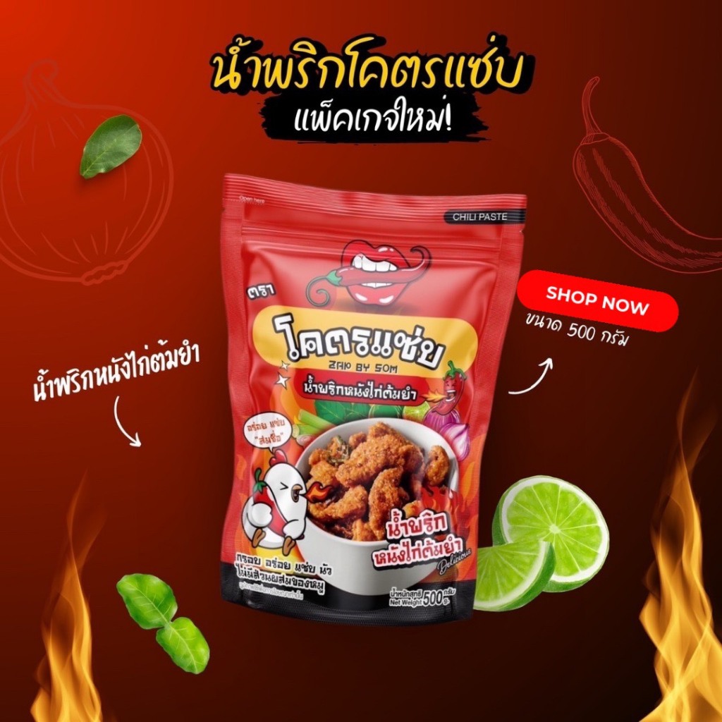 น้ำพริกหนังไก่กรอบต้มยำ โคตรแซ่บ Kodzap Zap By Som ขนาด 500 กรัม