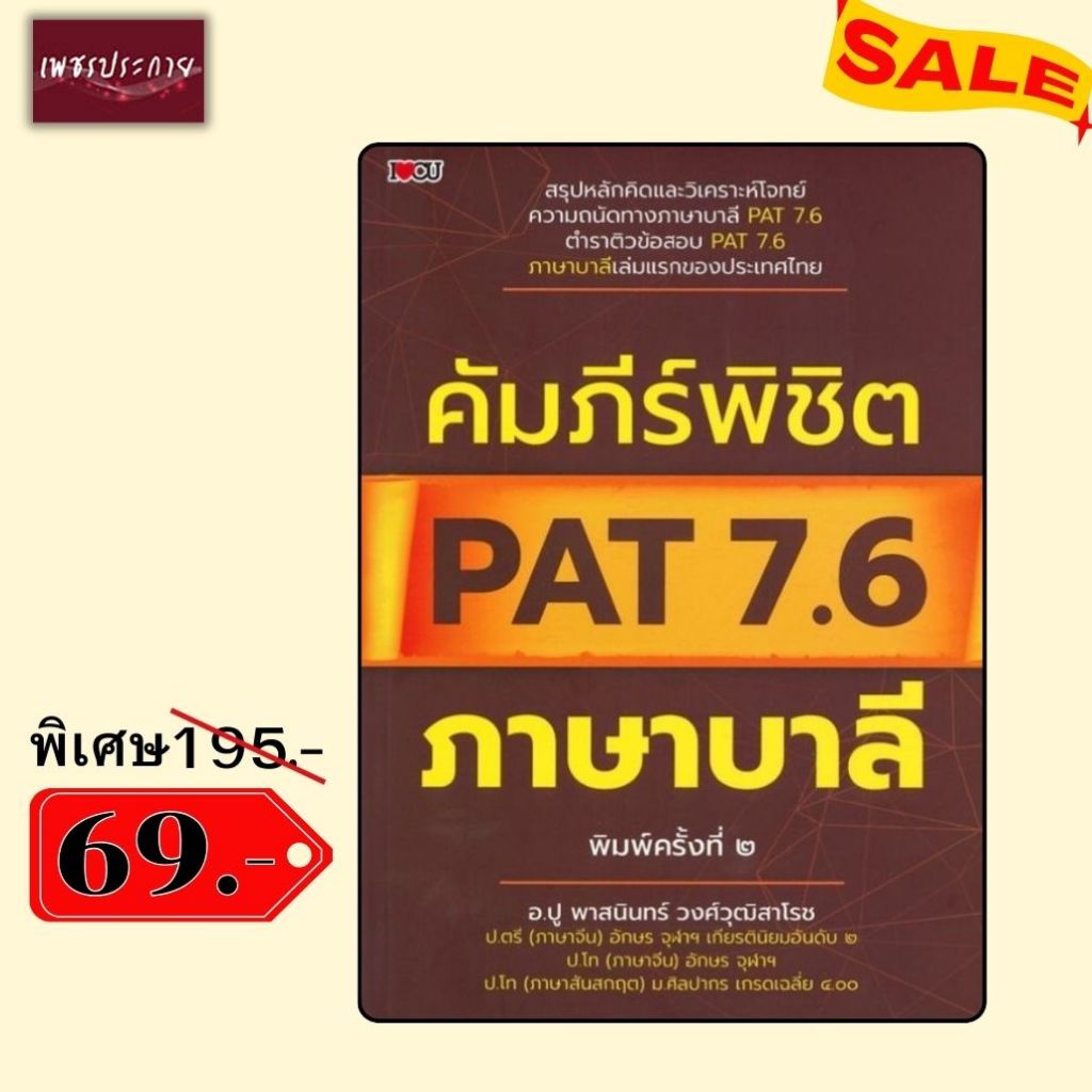 พิเศษ 69 บ.(จากปกติ 195 บ.) คัมภีร์พิชิต PAT 7.6 ภาษาบาลี (พิมพ์ครั้งที่ ๒)