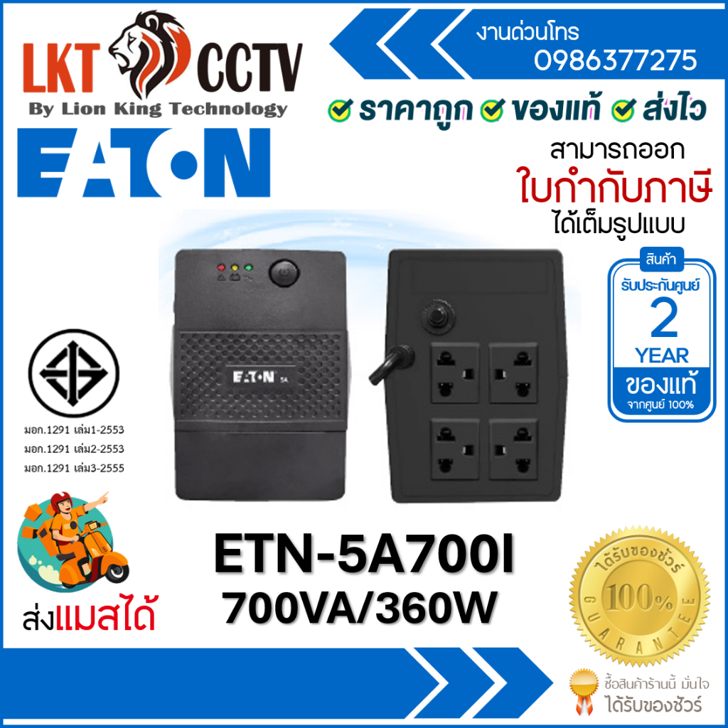 EATON UPS 5A 700VA/360W # 5A700I-NEMA เครื่องสำรองไฟ