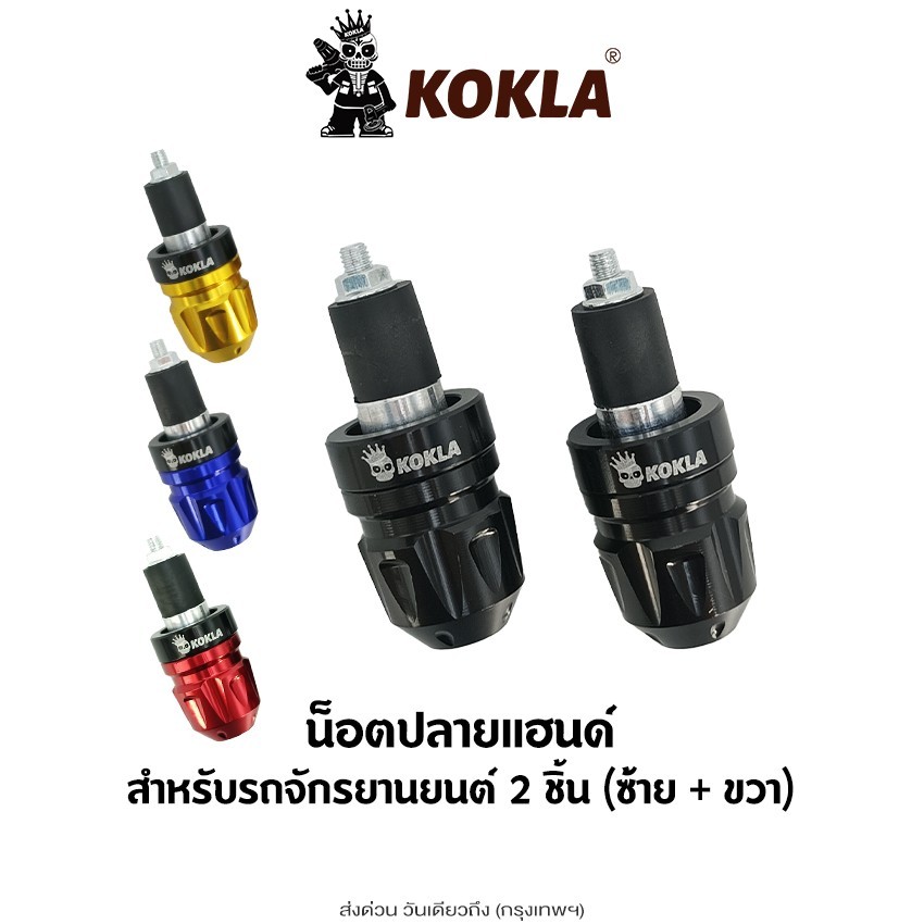 Kokla 2ชิ้น น็อตปลายแฮนด์ สำหรับรถจักรยานยนต์ ตุ้มปลายแฮนด์ ปลายแฮนด์แต่ง อลูมิเนียมอย่างดี