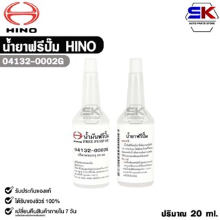 น้ำยาฟรีปั๊ม HINO ปริมาณ 20 ml. รหัส 04132-0002G
