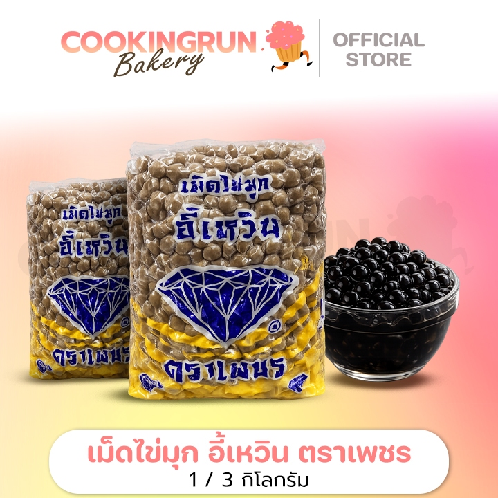 🔥 Cookingrun bakery 🔥ส่งฟรี🚚ไข่มุก เม็ดไข่มุก ( 1/3 kg ) อี้เหวิน ตราเพชร