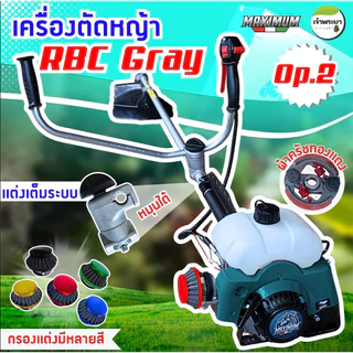 NEW"แต่งเต็มสูบ เครื่องตัดหญ้า 2 จังหวะ 4 แรงม้า RBC411 สีเทา แต่งเต็มสูบ มาตราฐานญี่ปุ่น รับประกัน 1 ปีNEW"แต่งเต็มสูบ