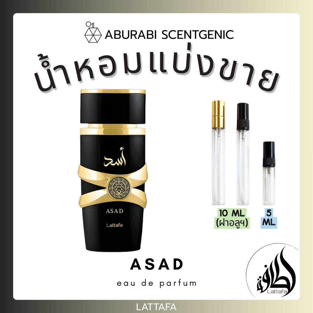 น้ำหอมแบ่งขาย Asad - Lattafa ขนาด 5,10 ml. น้ำหอมอาหรับ น้ำหอมดูไบ