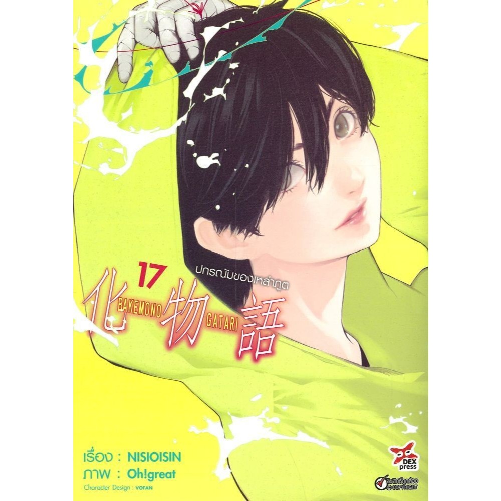 หนังสือ ปกรณัมของเหล่าภูต 17 (การ์ตูน) #DEXPRESS Publishing