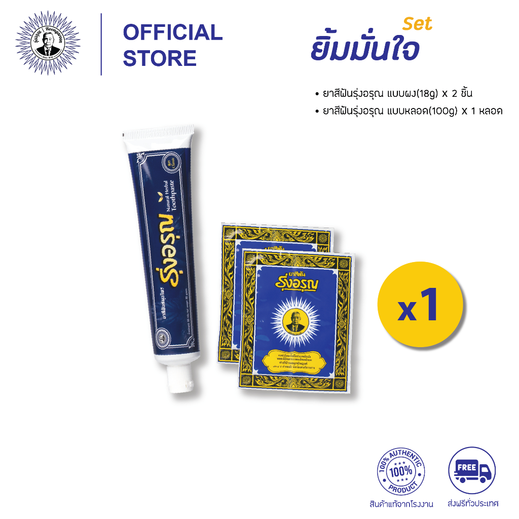 [Set ยิ้มมั่นใจ] ยาสีฟันรุ่งอรุณ แบบผง(18g)x2 ซอง, แบบครีม สูตรคลาสสิค(100g)x1 หลอด