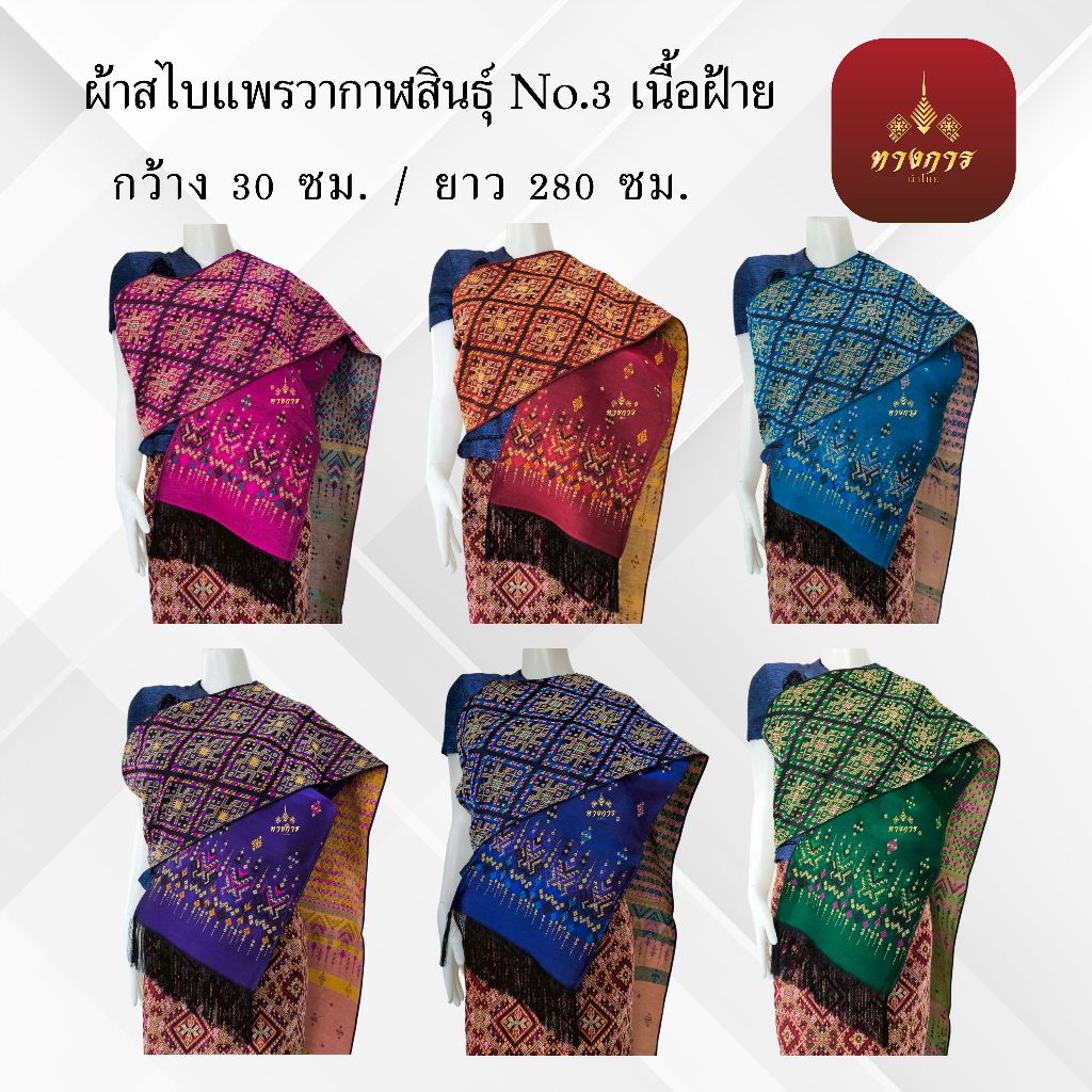 สไบแพรวากาฬสินธุ์  เนื้อฝ้าย No.3 (30x280 ซม.)