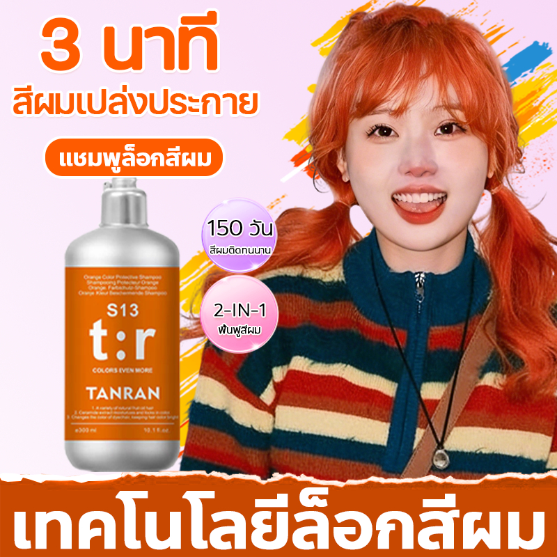 🍊ของแท้🍊 แชมพูล็อกสีผม สำหรับผมทำสีโทนส้ม แชมพูดูแลสีผม ลดผมเหลือง เติมสีผม 300ml