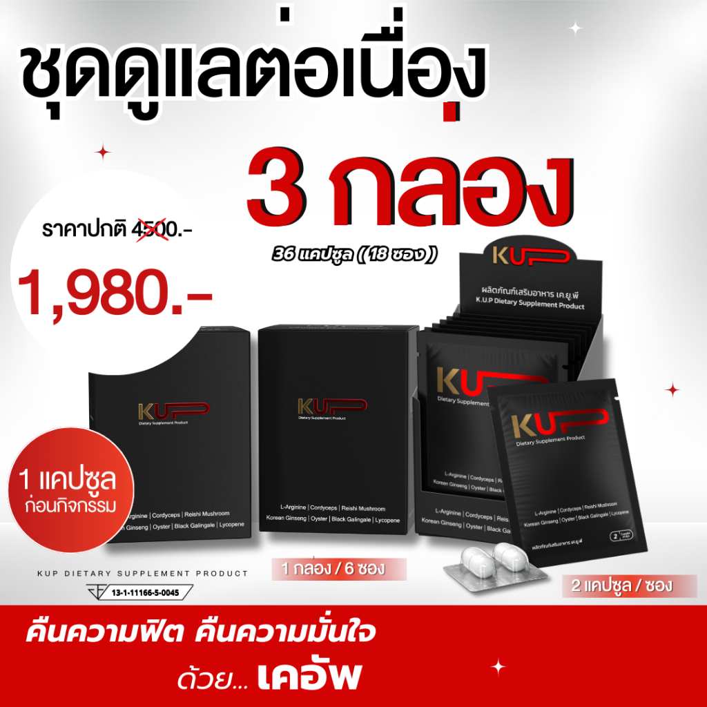 เคอัพ-KUP อาหารเสริมผู้ชาย <<18ซอง(3กล่อง)36 แคปซูล>>
