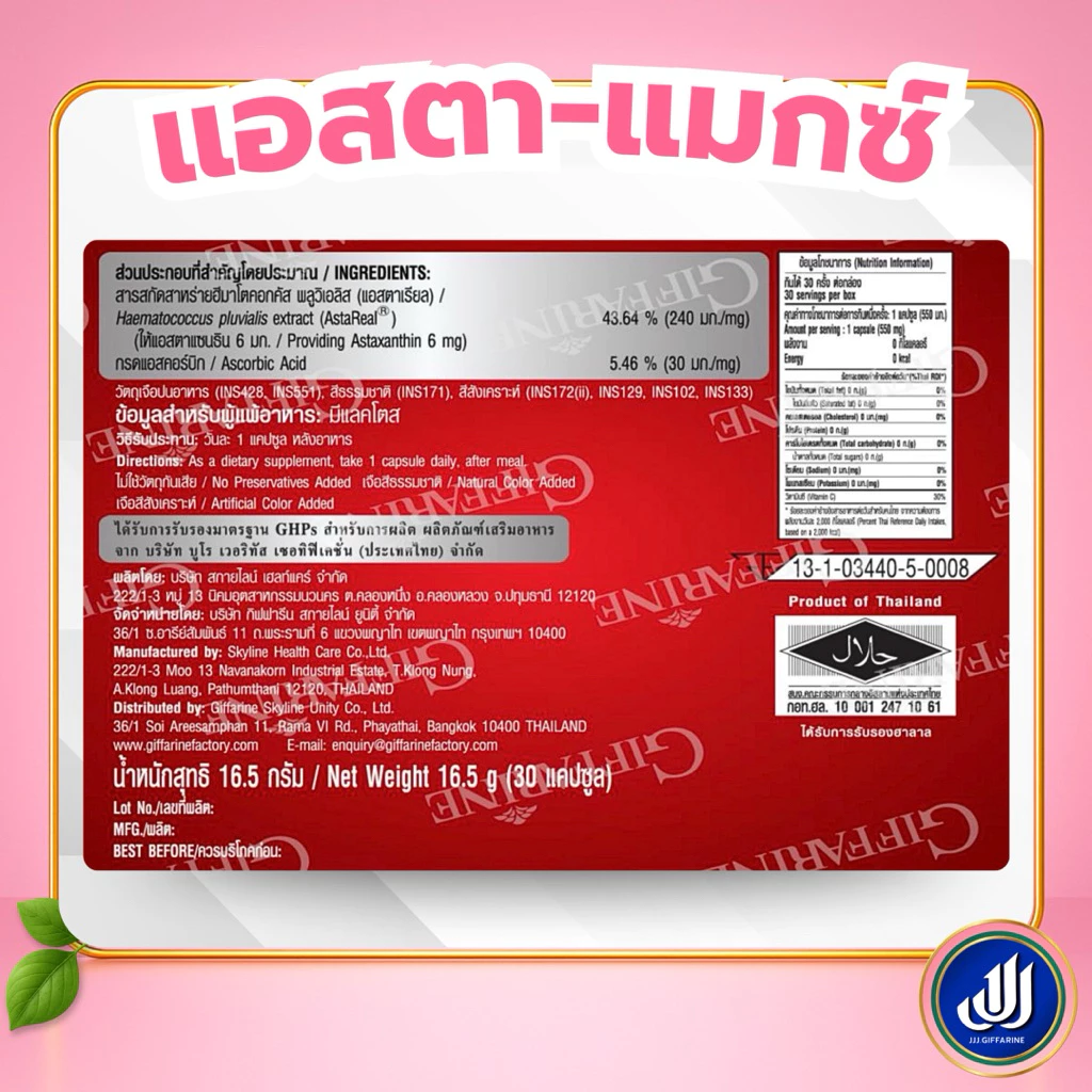 กิฟฟารีน แอสตา แมกซ์ ผลิตภัณฑ์เสริมอาหาร แอสตาแซนธิน thumbnail 7