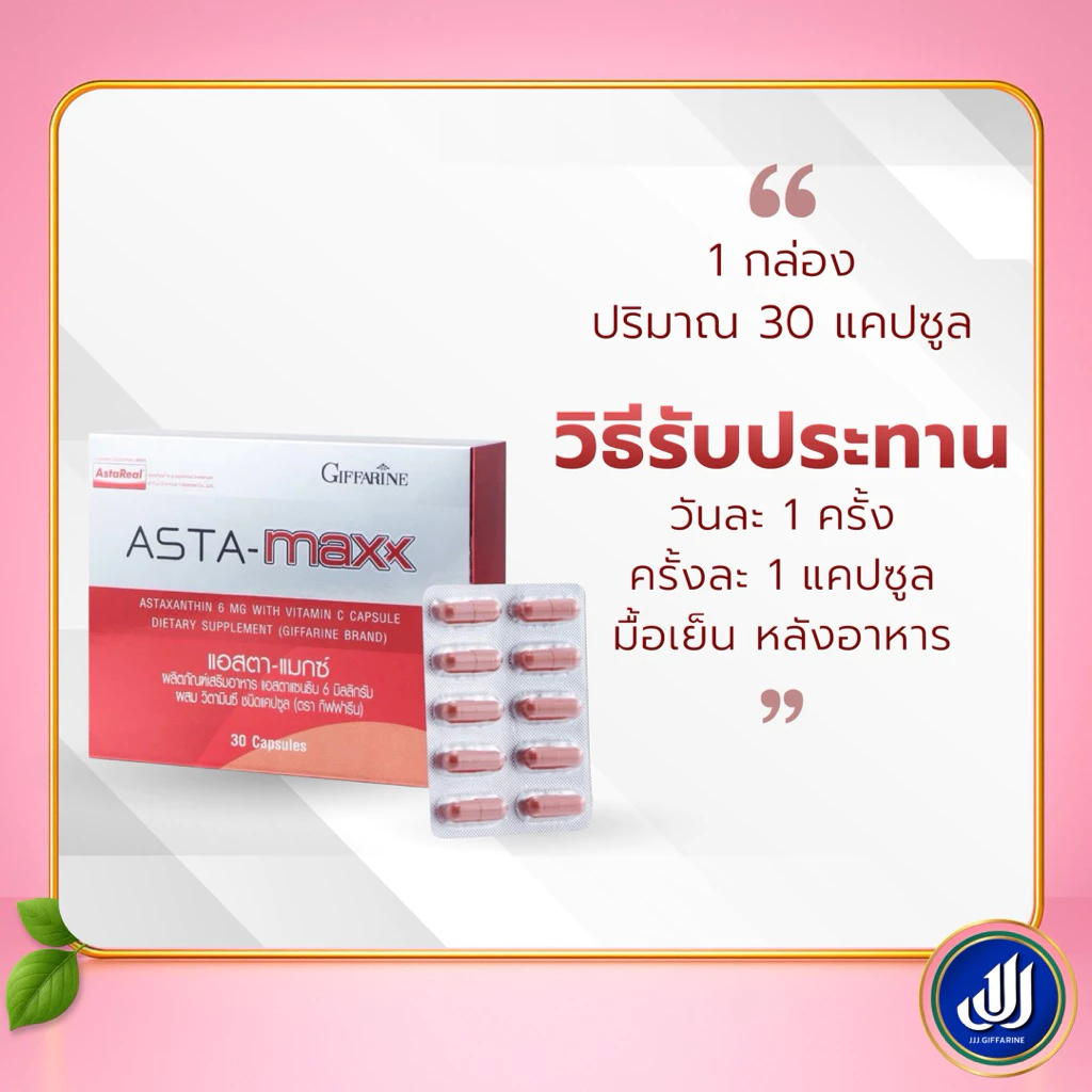 กิฟฟารีน แอสตา แมกซ์ ผลิตภัณฑ์เสริมอาหาร แอสตาแซนธิน thumbnail 8