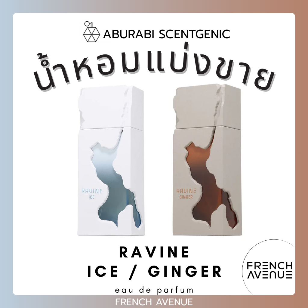 น้ำหอมแบ่งขาย Ravine Ice / Ravine Ginger  - French Avenue ขนาด 3,5,10 ml. น้ำหอมอาหรับ น้ำหอมดูไบ