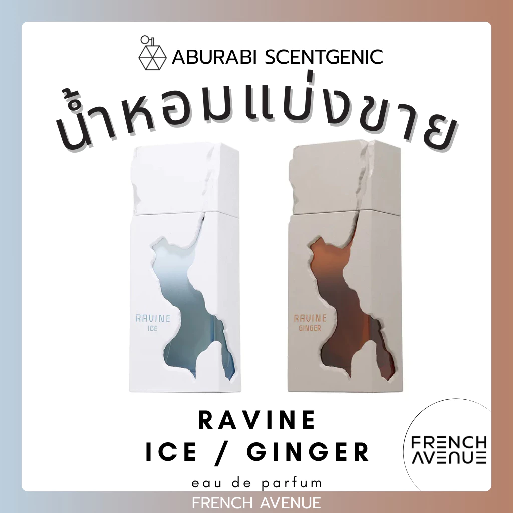 น้ำหอมแบ่งขาย Ravine Ice / Ravine Ginger - French Avenue ขนาด 3,5,10 ml. น้ำหอมอาหรับ น้ำหอมดูไบ
