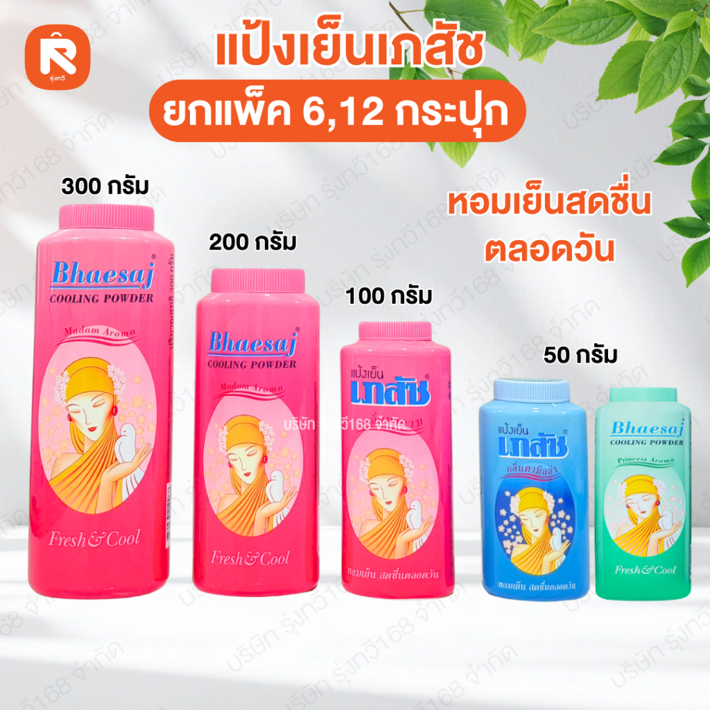 แป้ง เย็น เภสัช 300กรัม 200-100-50กรัม (12กระปุก) สัมผัสความหอมที่ไม่ซ้ำใครกับแป้งเย็นเภสัชที่มาพร้อมกับ 3 กลิ่นหอม