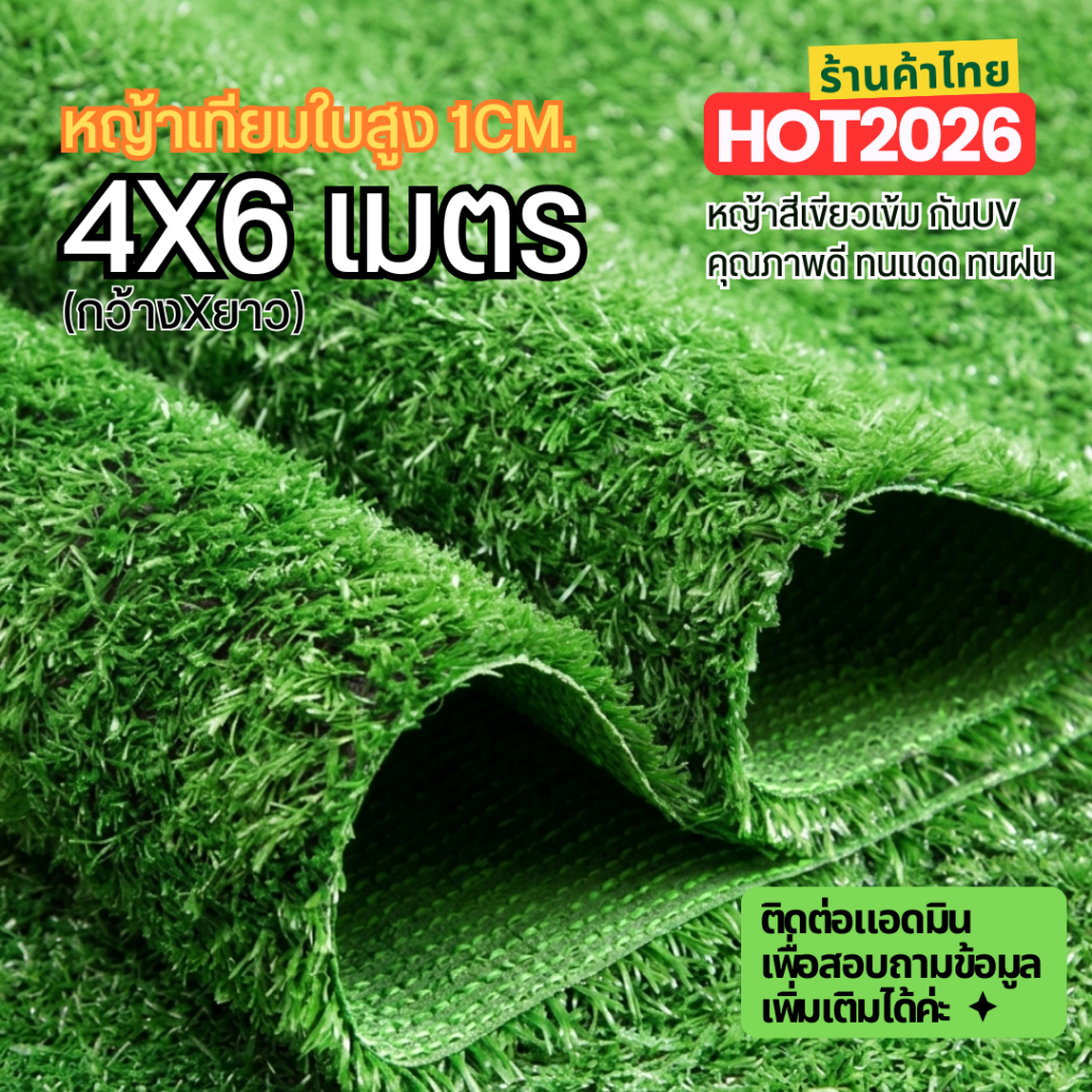 หญ้าเทียมใบ 1ซม ขนาด 4x6 เมตร กันUV คุณภาพดี เกรดเอ สำหรับตกแต่งสวน ตกแต่งบ้าน ร้านค้า หญ้าเทียมถูกๆ