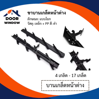 บานเกล็ดหน้าต่าง 10-17 เกล็ด สีดำ สินค้าพร้อมส่ง