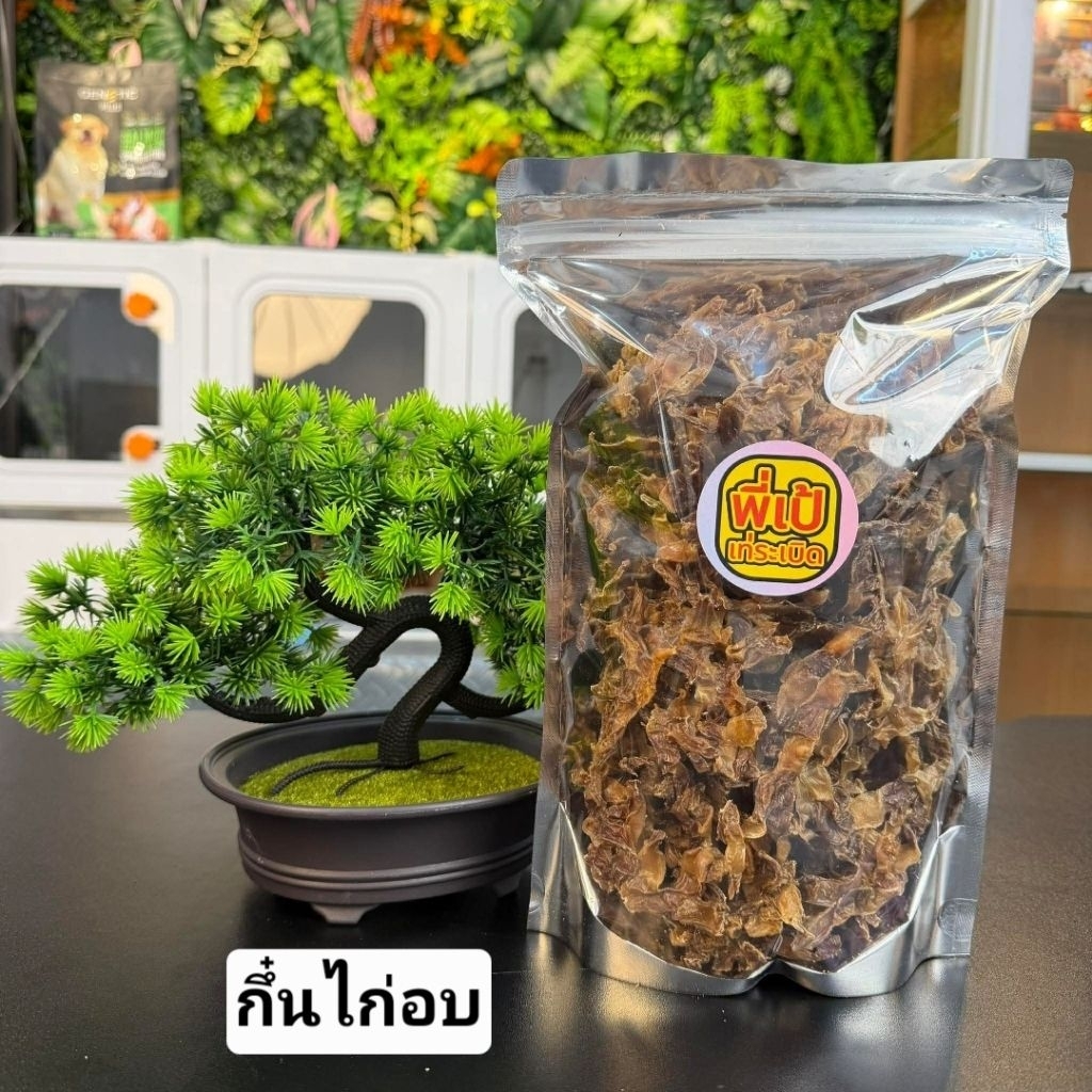 กึ๋นไก่อบแห้งแพ็ค250กรัม​ (ขนมขัดฟันสุนัข)​