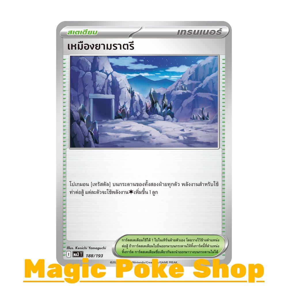 เหมืองยามราตรี (N/SD) สเตเดียม ชุด ดรีมอีเอ็กซ์ การ์ดโปเกมอน (Pokemon Card Game) ภาษาไทย ma3-188