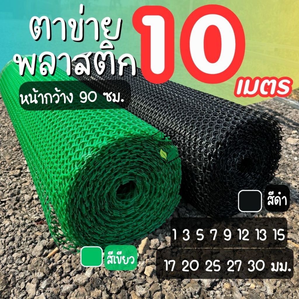 รั้วตาข่ายพลาสติก (ม้วน 10 เมตร) กว้าง 90 ซม รูหกเหลี่ยม 1-30 มม สีดำ/เขียว ล้อมสวน คอกไก่ กันสัตว์