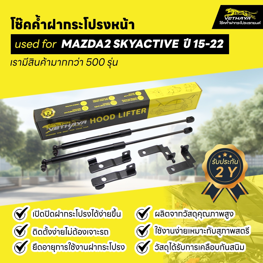 โช๊คค้ำฝากระโปรงหน้า mazda2 skyacitv ปี15-21(1คู่)สินค้าตรงรุ่นไม่ต้องเจาะติดตั้งง่ายสินค้ารับประกัน2ปี