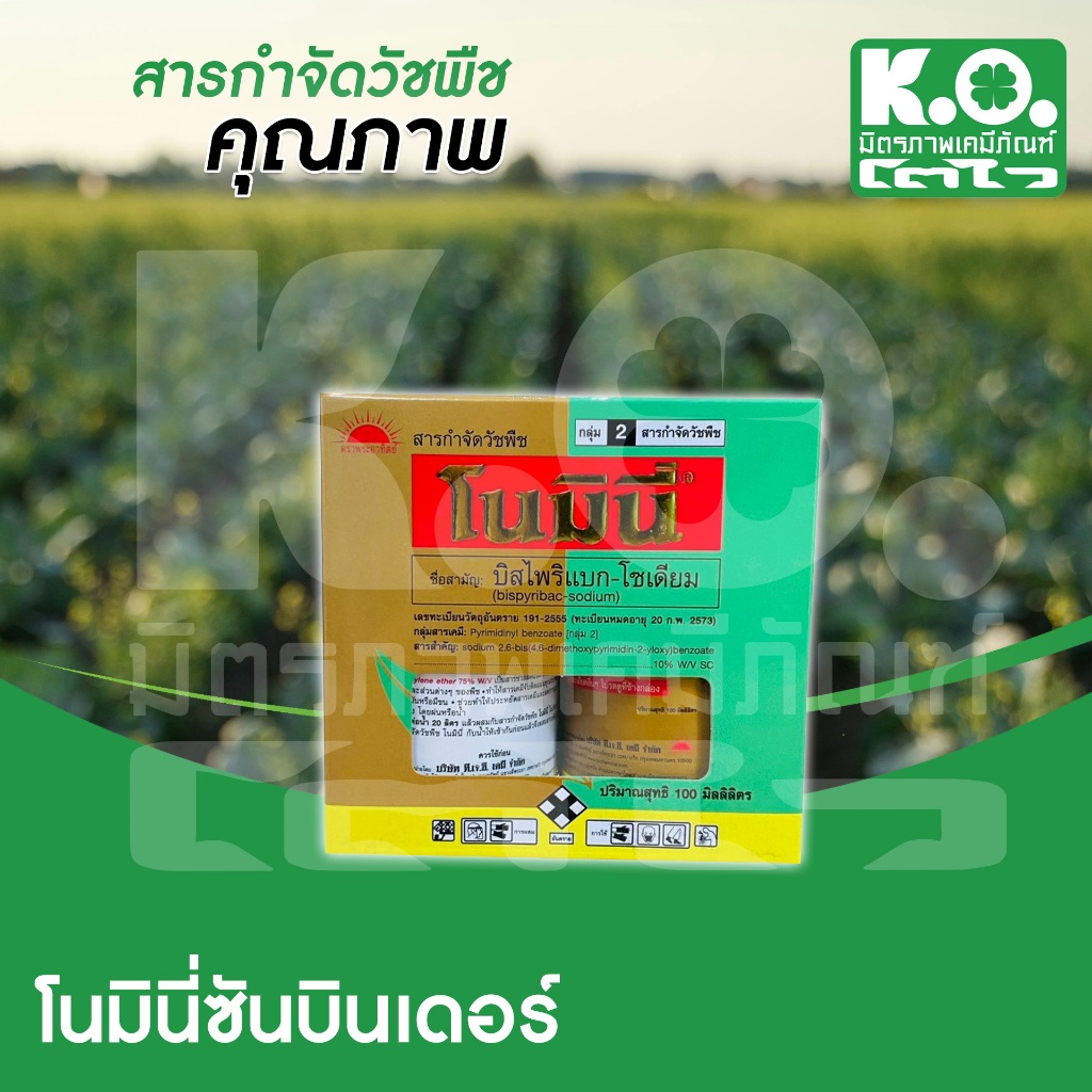โนมินี่ซันบินเดอร์ 100 มล บริษัท ที.เจ.ซี.  บิสไพริแบค-โซเดียม ยาฆ่าหญ้า ใบแคบ ใบกว้างและกก ในนาข้าว