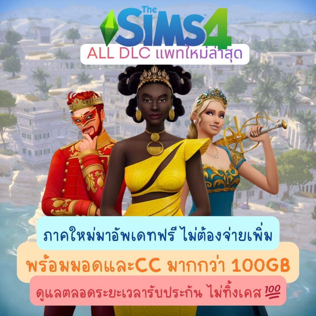 The Sims 4 มีครบทุกภาค อัพเดทล่าสุดเสมอ✨