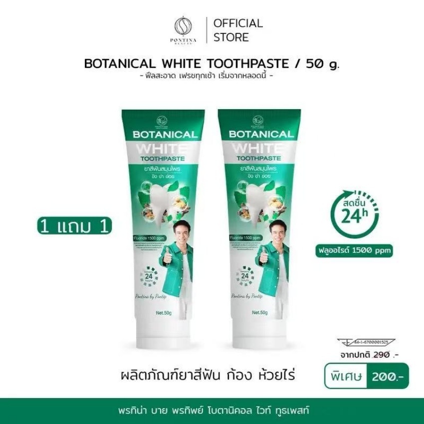 พรทิน่า ยาสีฟัน Botanical White จำนวน 2 หลอด